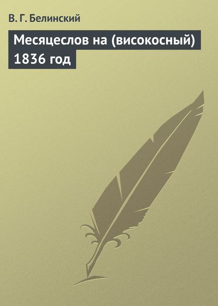 Обложка книги  «Месяцеслов на (високосный) 1836 год»