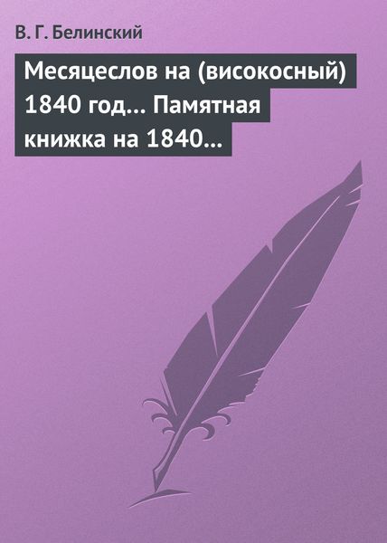 Обложка книги  «Месяцеслов на (високосный) 1840 год… Памятная книжка на 1840 год»