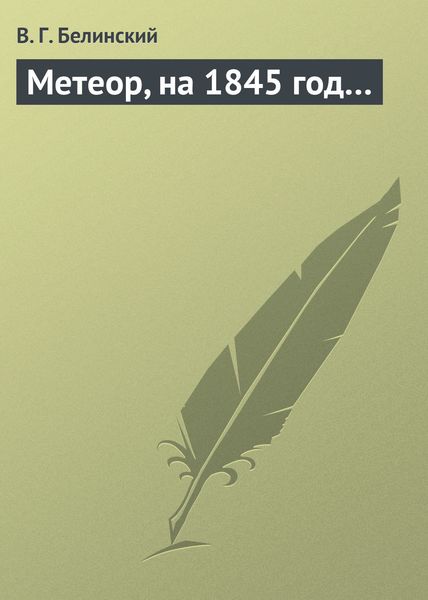 Обложка книги  «Метеор, на 1845 год…»