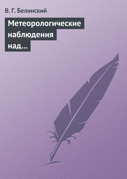 Обложка книги  «Метеорологические наблюдения над современною русскою литературою»