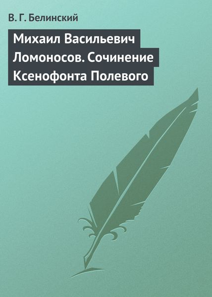 Обложка книги  «Михаил Васильевич Ломоносов. Сочинение Ксенофонта Полевого»