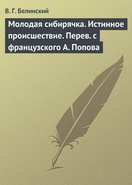Обложка книги  «Молодая сибирячка. Истинное происшествие. Перев с французского А. Попова»