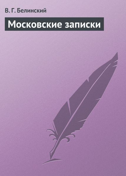 Обложка книги  «Московские записки»
