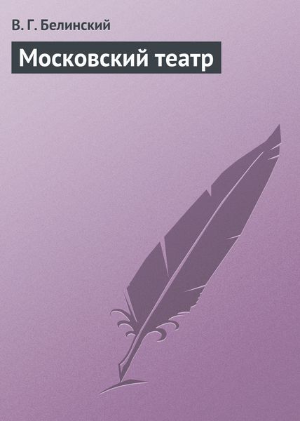 Обложка книги  «Московский театр»