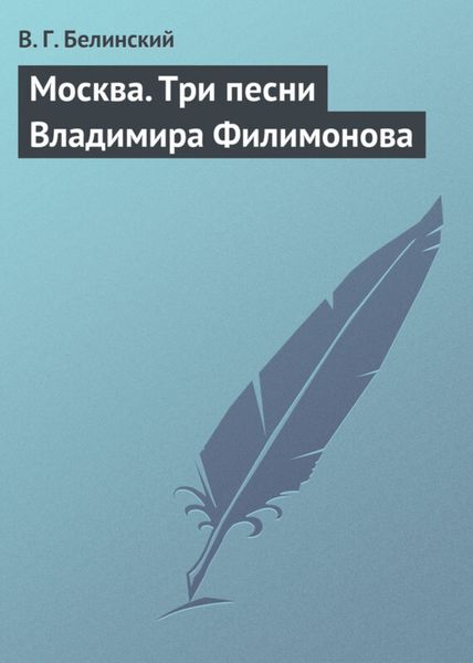 Обложка книги  «Москва. Три песни Владимира Филимонова»