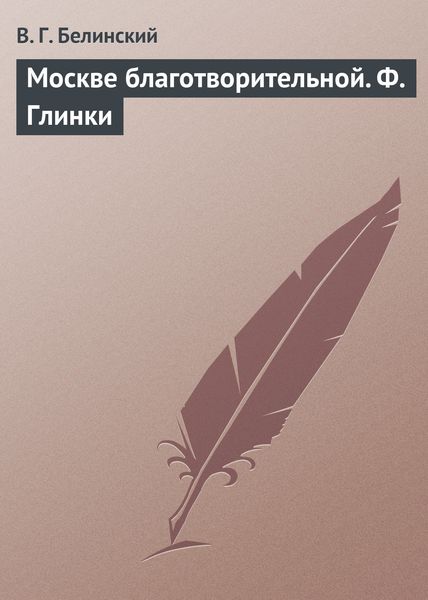 Обложка книги  «Москве благотворительной. Ф. Глинки»