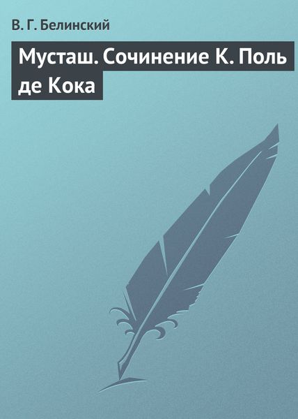 Обложка книги «Мусташ. Сочинение К. Поль де Кока»