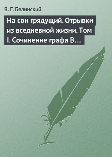 Обложка книги  «На сон грядущий. Отрывки из вседневной жизни. Том I. Сочинение графа В. А. Соллогуба…»