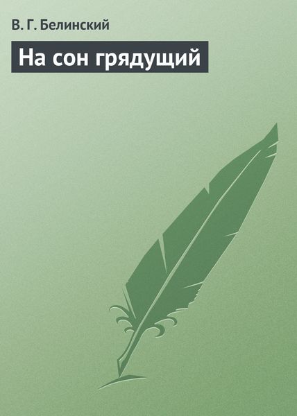 Обложка книги  «На сон грядущий»