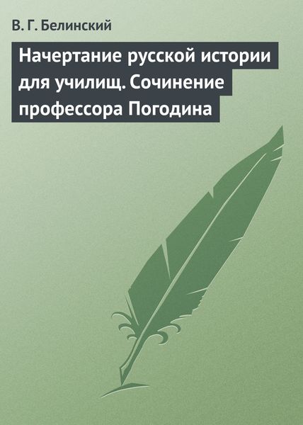 Обложка книги  «Начертание русской истории для училищ. Сочинение профессора Погодина»