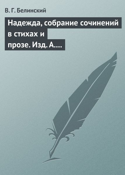 Обложка книги  «Надежда, собрание сочинений в стихах и прозе. Изд. А. Кульчицкий»