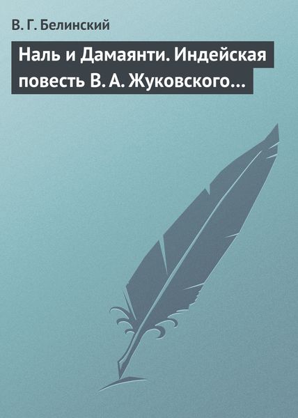 Обложка книги  «Наль и Дамаянти. Индейская повесть В. А. Жуковского…»