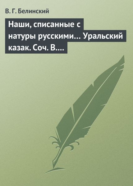 Обложка книги  «Наши, списанные с натуры русскими… Уральский казак. Соч. В. И. Даля»