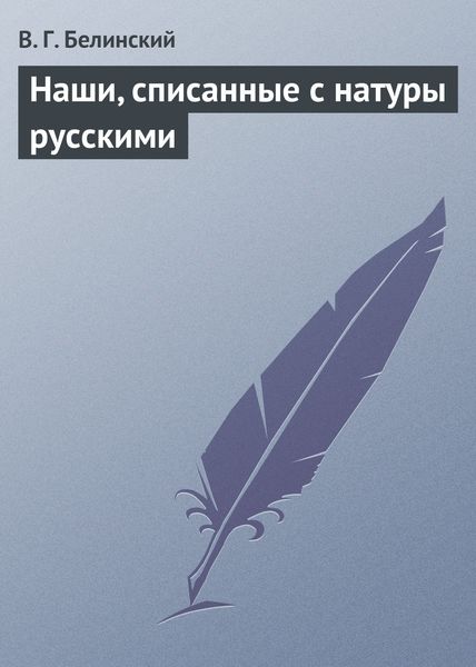 Обложка книги  «Наши, списанные с натуры русскими»