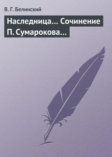 Обложка книги  «Наследница… Сочинение П. Сумарокова…»