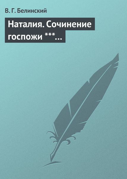Обложка книги  «Наталия. Сочинение госпожи ***…»
