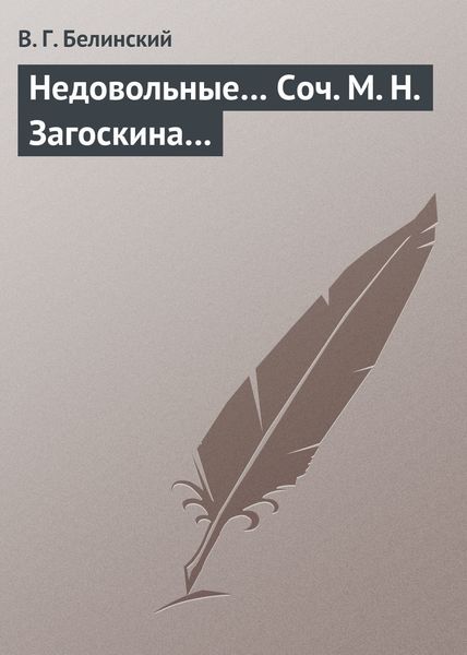 Обложка книги  «Недовольные… Соч. М. Н. Загоскина…»