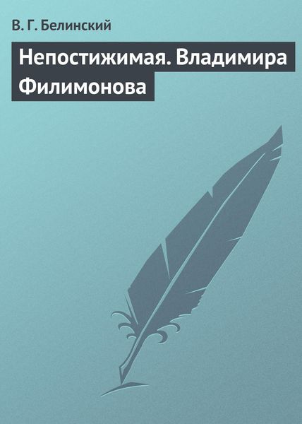 Обложка книги  «Непостижимая. Владимира Филимонова»