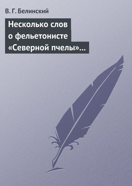 Обложка книги  «Несколько слов о фельетонисте «Северной пчелы» и о «Хавронье»…»
