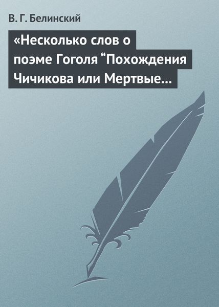 Обложка книги  ««Несколько слов о поэме Гоголя “Похождения Чичикова или Мертвые души”»»