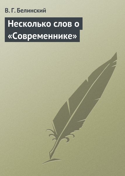 Обложка книги  «Несколько слов о «Современнике»»