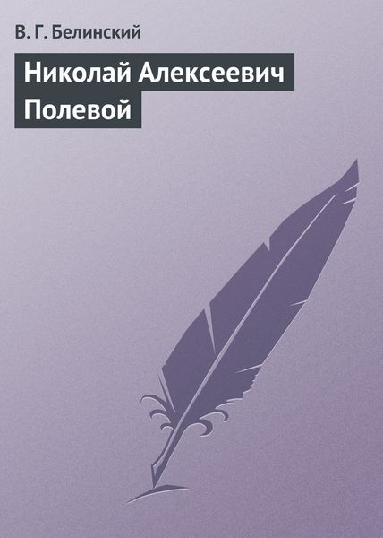 Обложка книги  «Николай Алексеевич Полевой»