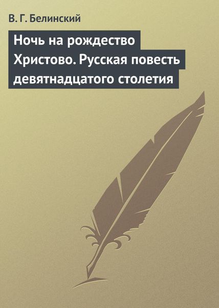 Обложка книги «Ночь на рождество Христово. Русская повесть девятнадцатого столетия»