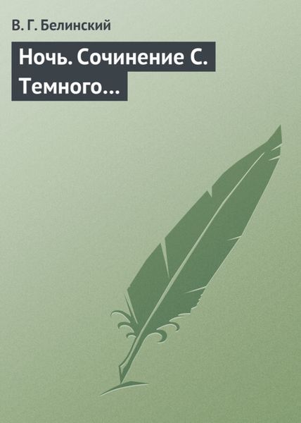 Обложка книги  «Ночь. Сочинение С. Темного…»