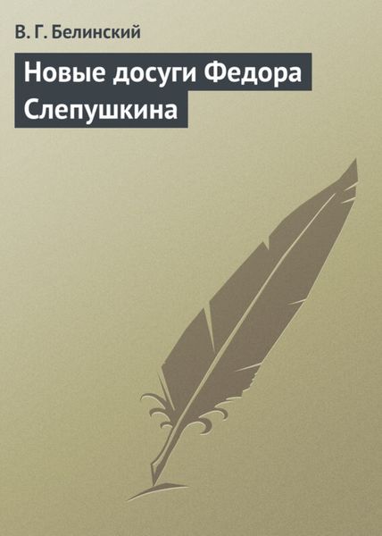 Обложка книги  «Новые досуги Федора Слепушкина»