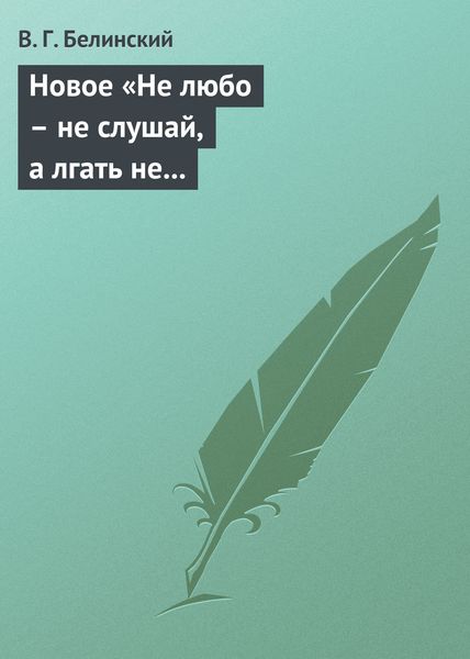 Обложка книги  «Новое «Не любо – не слушай, а лгать не мешай»… Две гробовые жертвы, рассказ Касьяна Русского»