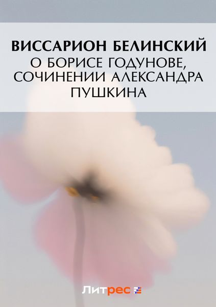 Обложка книги  «О Борисе Годунове, сочинении Александра Пушкина»