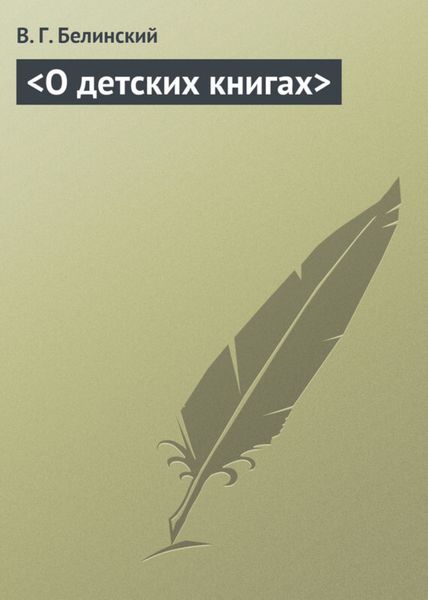 Обложка книги  «О детских книгах»