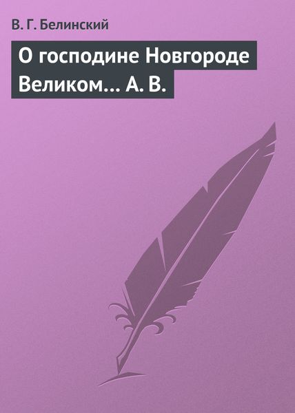 Обложка книги  «О господине Новгороде Великом… А. В.»