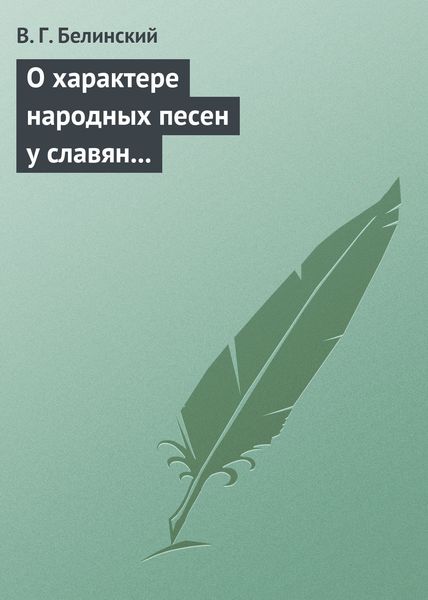 Обложка книги  «О характере народных песен у славян задунайских. Набросано Юрием Венелиным…»