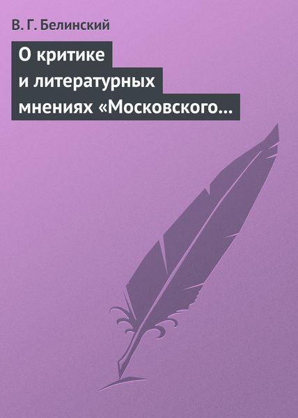 Обложка книги  «О критике и литературных мнениях «Московского наблюдателя»»