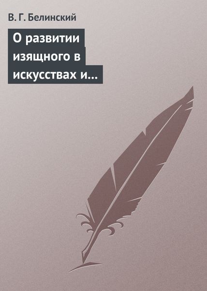 Обложка книги  «О развитии изящного в искусствах и особенно в словесности. Сочинение Михаила Розберга…»