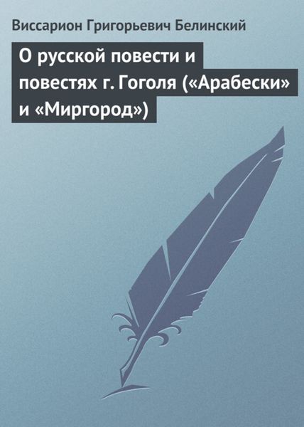 Обложка книги  «О русской повести и повестях г. Гоголя («Арабески» и «Миргород»)»