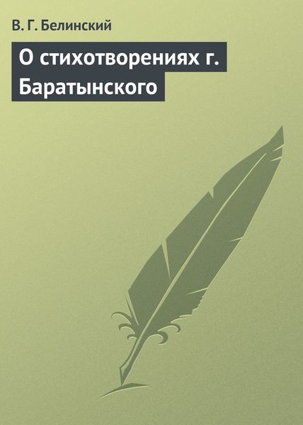 Обложка книги  «О стихотворениях г. Баратынского»