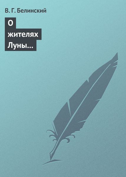 Обложка книги  «О жителях Луны и о других достопримечательных открытиях, сделанных астрономом Сир-Джоном Гершелом»