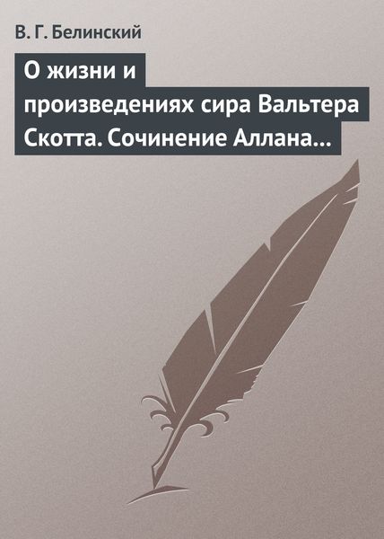 Обложка книги  «О жизни и произведениях сира Вальтера Скотта. Сочинение Аллана Каннингама…»