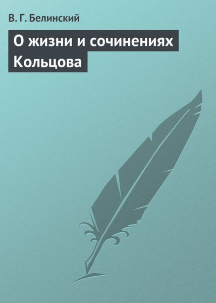 Обложка книги  «О жизни и сочинениях Кольцова»