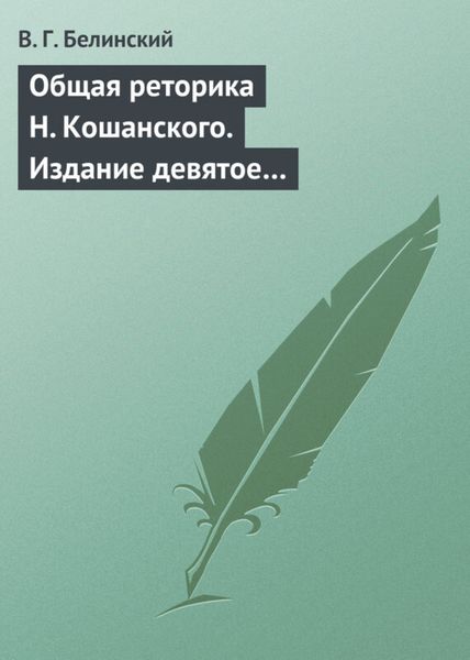 Обложка книги  «Общая реторика Н. Кошанского. Издание девятое…»