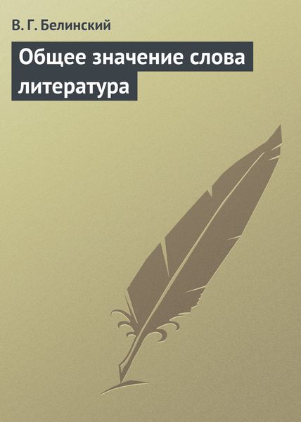 Обложка книги  «Общее значение слова литература»