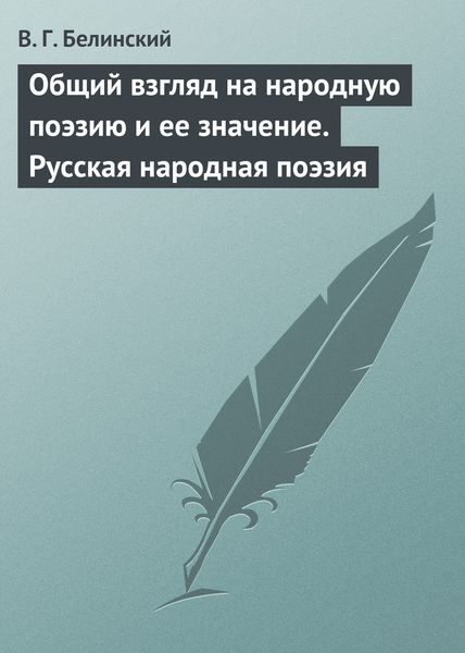 Обложка книги  «Общий взгляд на народную поэзию и ее значение. Русская народная поэзия»