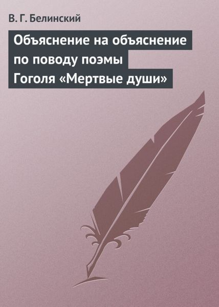 Обложка книги  «Объяснение на объяснение по поводу поэмы Гоголя «Мертвые души»»