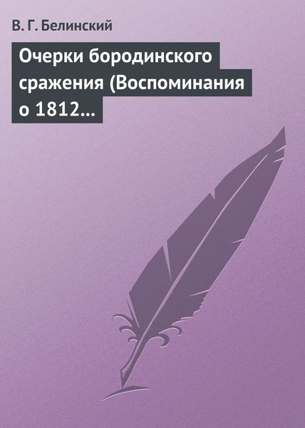 Обложка книги  «Очерки бородинского сражения (Воспоминания о 1812 годе)»