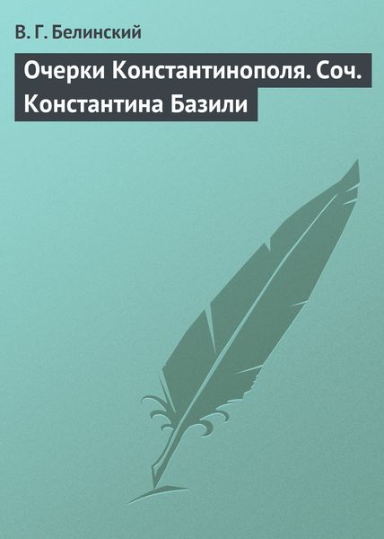 Обложка книги  «Очерки Константинополя. Соч. Константина Базили»