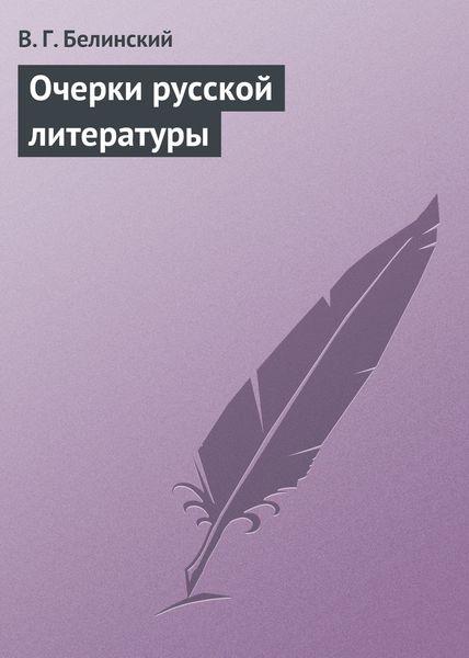 Обложка книги  «Очерки русской литературы»