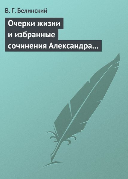 Обложка книги  «Очерки жизни и избранные сочинения Александра Петровича Сумарокова, изданные Сергеем Глинкою… Часть первая…»