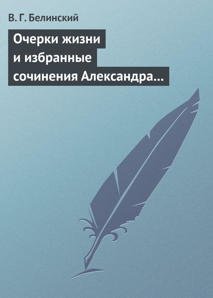 Обложка книги  «Очерки жизни и избранные сочинения Александра Петровича Сумарокова, изданные Сергеем Глинкою… Части вторая и третья»